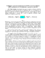 Цифрово- аналогови преобразователи ЦАП и аналогово-цифрови АЦП преобразователи