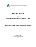 Методически план на урок по български език за V клас