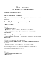 План-конспект на педагогическа ситуация