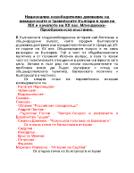 Национално освободително движение на македонските и тракийските българи в края на ХІХ и началото на ХХ век Илинденско- Преображенско въстание