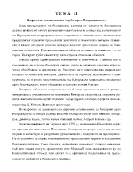 Църковно-национална борба през Възраждането