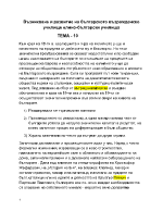 Възникване и развитие на българското възрожденско училище елино-български училища