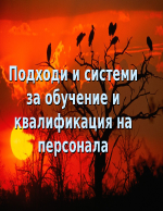 Подходи и системи за обучение и квалификация на персонала