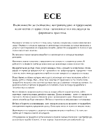 Възможности за съотнасяне на произведено и предложено количество от една стока - зависимости и последици за фирмената практика