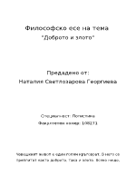 Философско есе на тема Доброто и злото