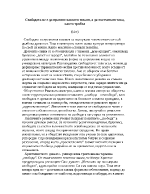 Свободата не е да правиш каквото искаш а да постъпваш така както трябва