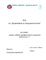 Защо избрах професията социален работник