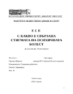 С какво е свързана стигмата на психичната болест