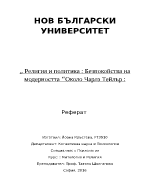 Религия и политика безпокойства на модерността quotОколо Чарлз Тейлърquot