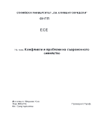 Конфликти и проблеми на съвременното семейство