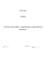 Есе - Русия и България - партньори в енергийните проекти