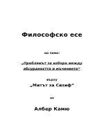 Проблемът за избора между абсурдността и мъчението