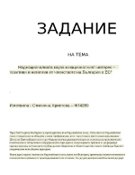 Наднационалната кауза и националният интерес позитиви и негативи от членството на България в ЕС