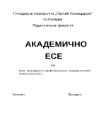 Преподаването - професионализъм предизвикателство и или осъзнат риск