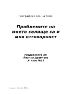 Проблемите на моето селище са и мои проблеми