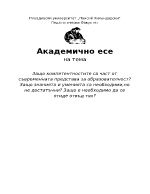 Защо компетентностите са част от съвременната представа за образователност Защо знанията и уменията са необходимино не достатъчни Защо е необходимо да се отиде отвъд тях