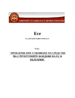 Проблеми при усвояването на европейски средства