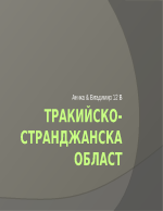 Тракийско-Странджанска област