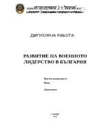 РАЗВИТИЕ НА ВОЕННОТО ЛИДЕРСТВО В БЪЛГАРИЯ