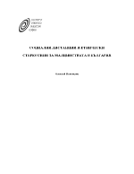 социални дистанции и етнически стереотипи за малцинствата в българия