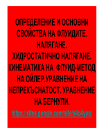 Определение и основни свойства на флуидите Наляган Хидростатично налягане Кинематика на флуидите - метод на Ойлер Уравнение за непрекъснатост Уравнение на Бернули