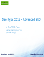 Seo Курс 2013 - Advanced SEO