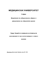 Защита и медицинска помощ на населиението при интоксикация с хлор и амоняк