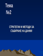 СТРАТЕГИИ И МЕТОДИ ЗА СЪБИРАНЕ НА ДАННИ 