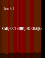 СЪЩНОСТ И ВИДОВЕ ИЗВАДКИ 