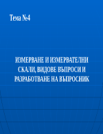 ИЗМЕРВАНЕ И ИЗМЕРВАТЕЛНИ СКАЛИ ВИДОВЕ ВЪПРОСИ И РАЗРАБОТВАНЕ НА ВЪПРОСНИК