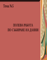 ПОЛЕВА РАБОТА ПО СЪБИРАНЕ НА ДАННИ 