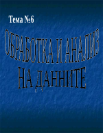 обработка и анализ на данните