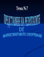 Представяне на резултатите от маркетинговото проучване