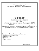 Стопанско развитие на България 1878-1912г Аграрен преврат и характерни особености в развитието на селското стопанство