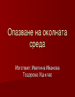 Опазване на околната среда