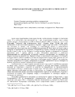 Международни аспекти за опазване на Черно море от замърсяване