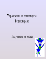 Получаване на биогаз