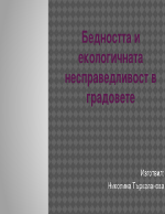 Бедността и екологичната несправедливост в градовете