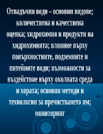 Отпадъчни води основни видове