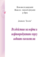 Въздействие на нефта и нефтопродуктите върху водните екосистеми