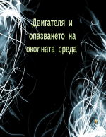 Двигателя и опазването на околната среда