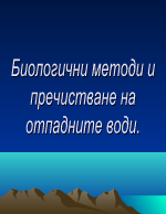 Биологични методи и пречистване на отпадните води