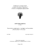 Екологично рециклиране - третиране на биологично разграждащи се отпадъци