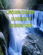 Световни проблеми за опазване на околната среда