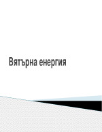 Вятърна енергия