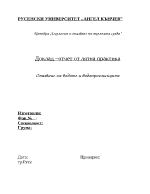 Доклад - отчет за опазване на водите и водоприемниците