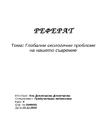 Глобални екологични проблеми на нашето съвремие
