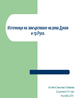 Източници на замърсяване на река дунав и грРусе