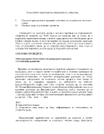 Основни принципи на правната политика по опазване на околната среда