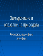 Замърсяване и опазване на околната среда